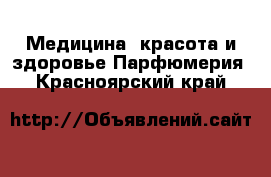 Медицина, красота и здоровье Парфюмерия. Красноярский край